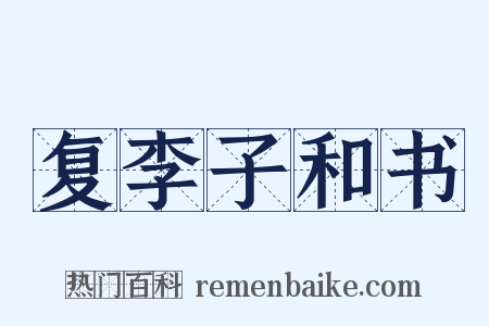 复李子和书是什么意思的图片